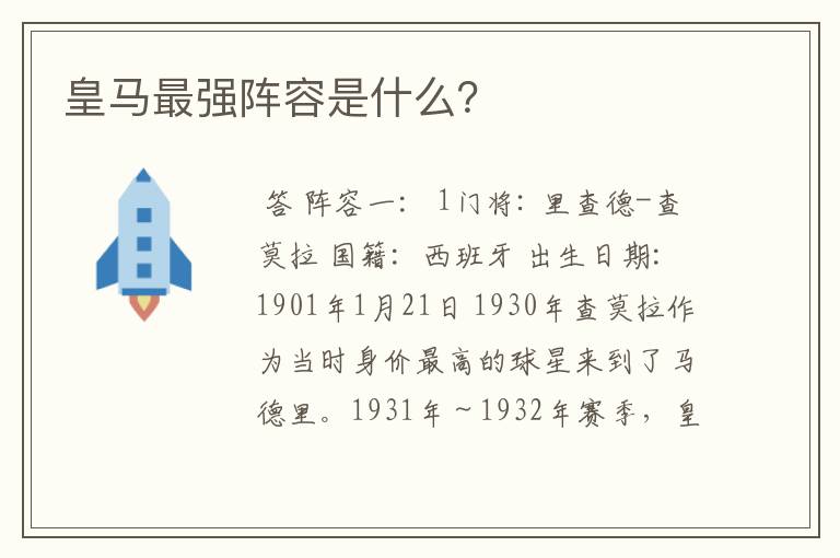 皇马最强阵容是什么?