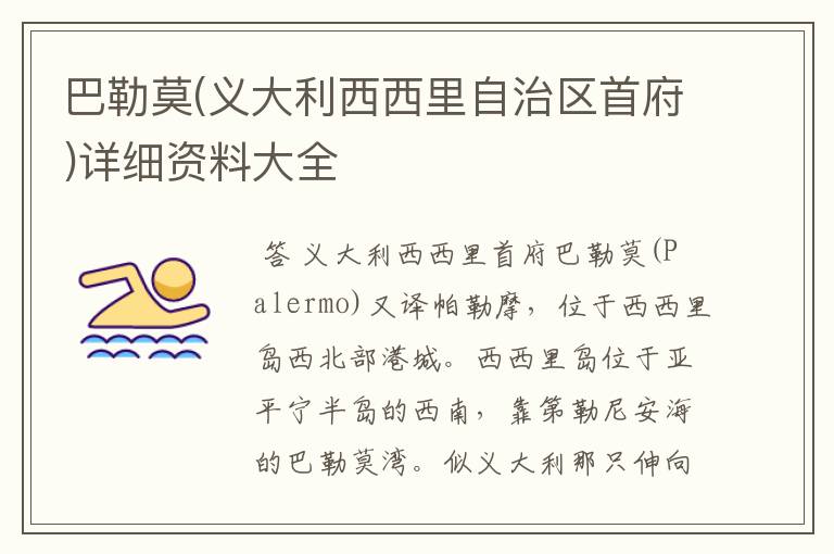 巴勒莫(义大利西西里自治区首府)详细资料大全
