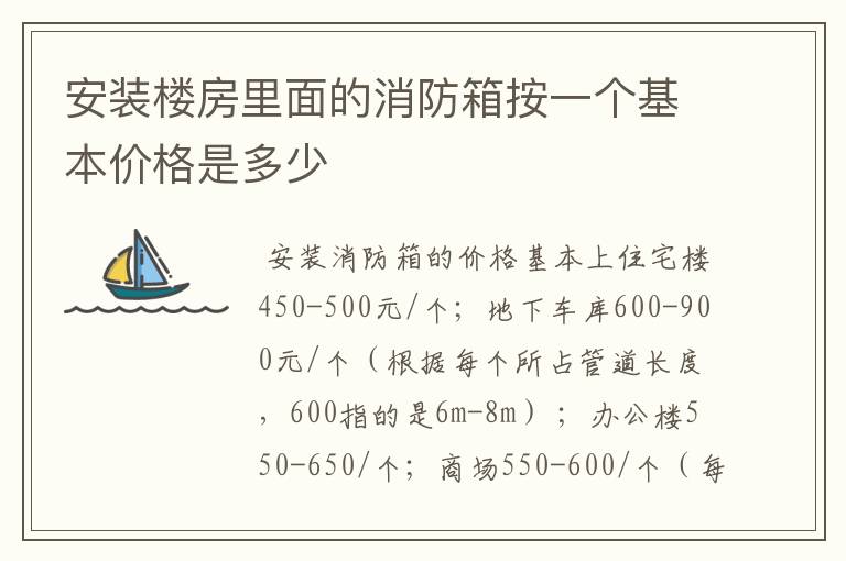 安装楼房里面的消防箱按一个基本价格是多少