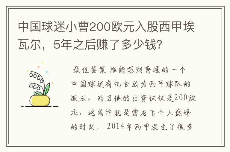 中国球迷小曹200欧元入股西甲埃瓦尔,5年之后赚了多少钱?