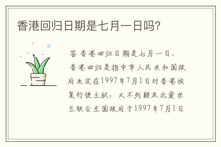 香港回归日期是七月一日吗?