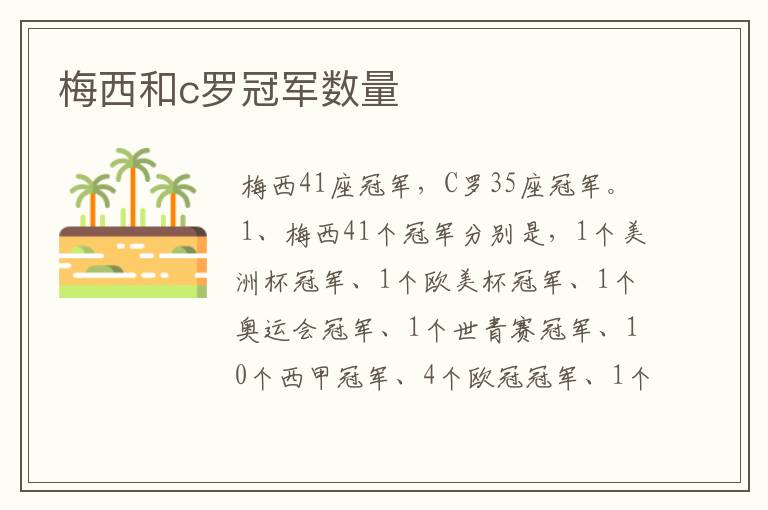 梅西和c罗冠军数量