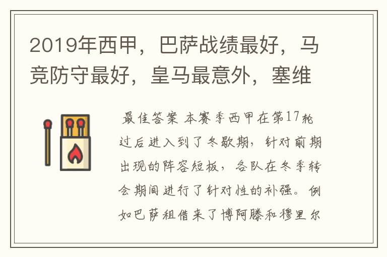 2019年西甲,巴萨战绩最好,马竞防守最好,皇马最意外,塞维最惨