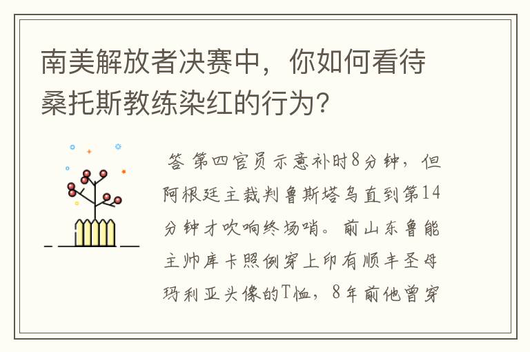 南美解放者决赛中,你如何看待桑托斯教练染红的行为?