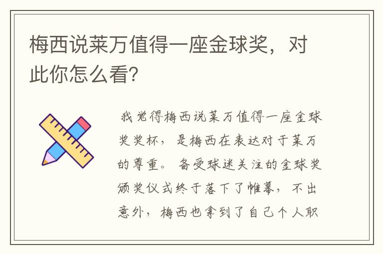 梅西说莱万值得一座金球奖，对此你怎么看？