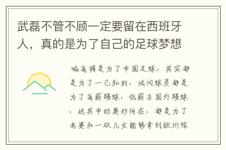 武磊不管不顾一定要留在西班牙人,真的是为了自己的足球梦想吗?