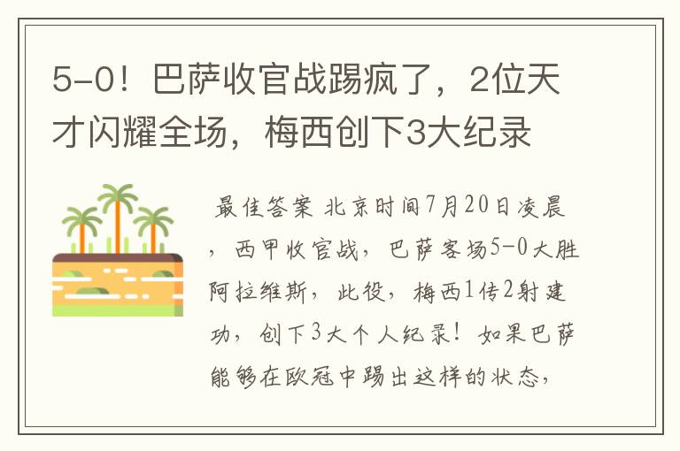 5-0!巴萨收官战踢疯了,2位天才闪耀全场,梅西创下3大纪录