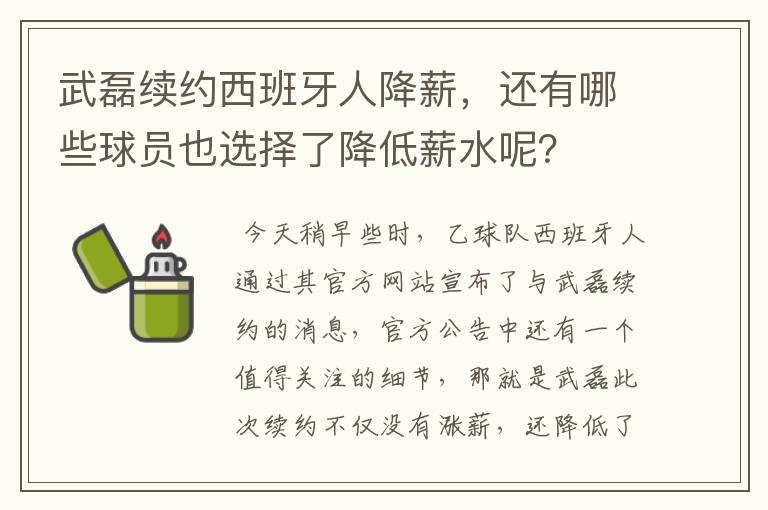 武磊续约西班牙人降薪,还有哪些球员也选择了降低薪水呢?