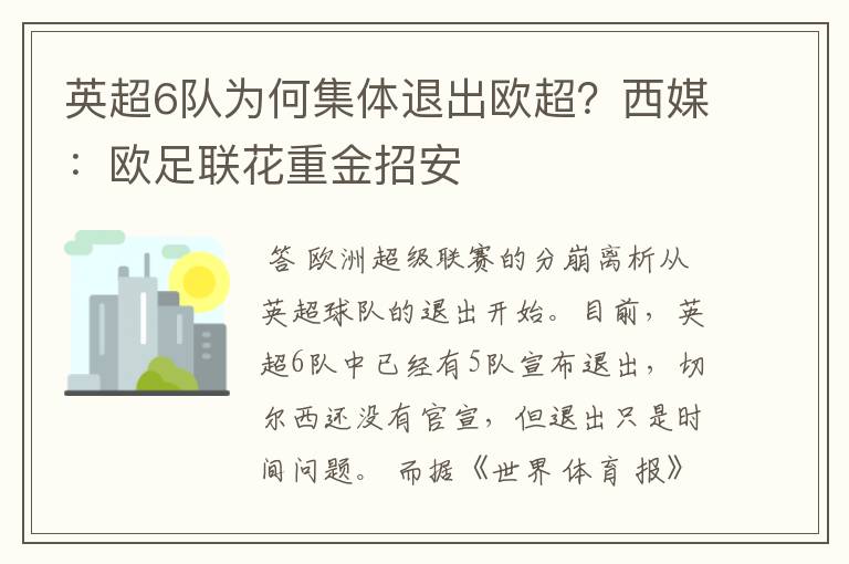 英超6队为何集体退出欧超?西媒:欧足联花重金招安