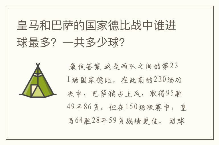 皇马和巴萨的国家德比战中谁进球最多?一共多少球?