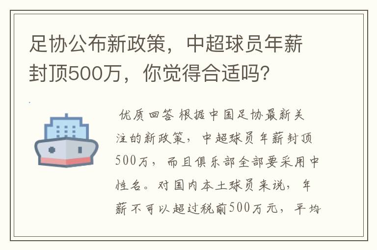 足协公布新政策，中超球员年薪封顶500万，你觉得合适吗？