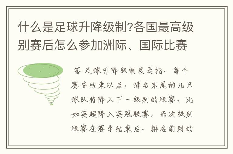 什么是足球升降级制?各国最高级别赛后怎么参加洲际、国际比赛 ?