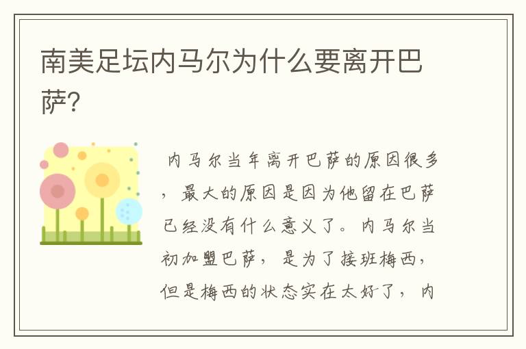 南美足坛内马尔为什么要离开巴萨?