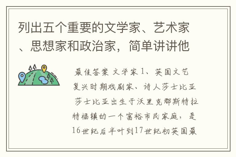 列出五个重要的文学家、艺术家、思想家和政治家,简单讲讲他们的贡献