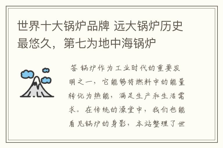 世界十大锅炉品牌 远大锅炉历史最悠久,第七为地中海锅炉