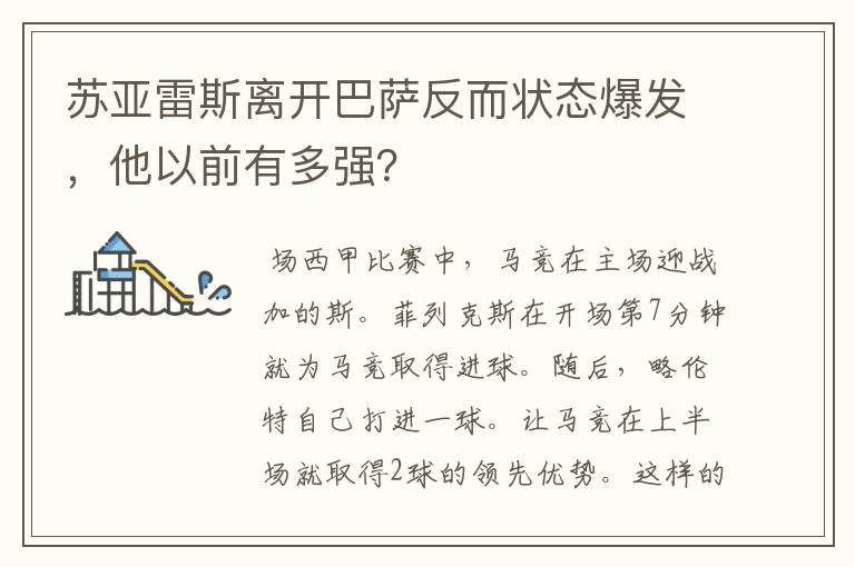 苏亚雷斯离开巴萨反而状态爆发,他以前有多强?