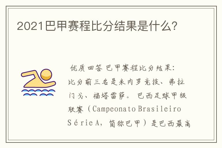 2021巴甲赛程比分结果是什么?