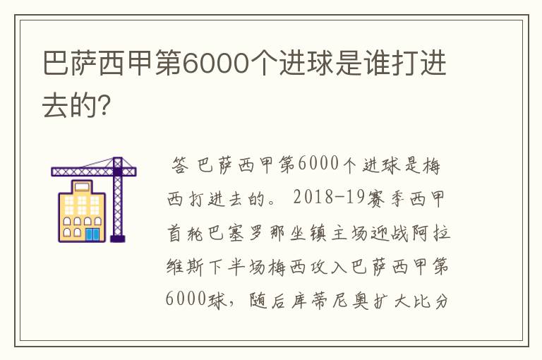 巴萨西甲第6000个进球是谁打进去的?