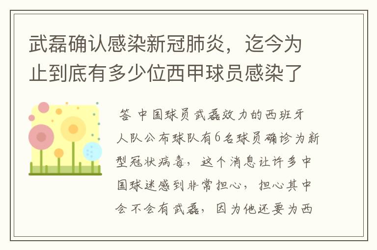 武磊确认感染新冠肺炎,迄今为止到底有多少位西甲球员感染了新冠病毒?