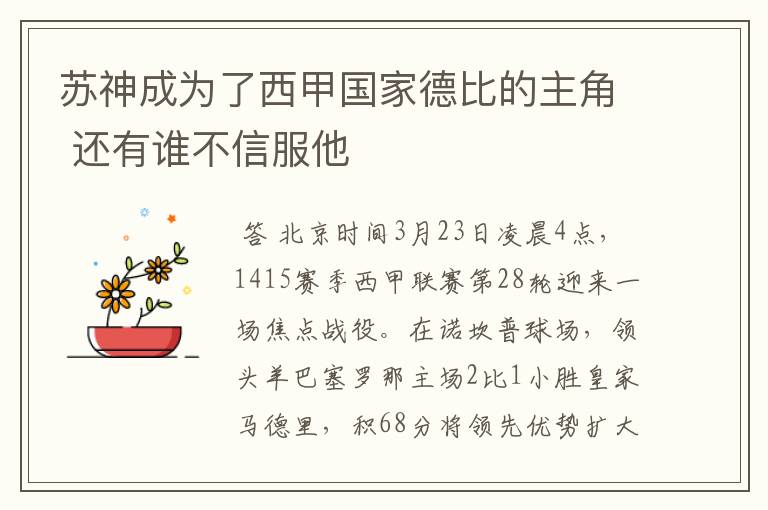 苏神成为了西甲国家德比的主角 还有谁不信服他