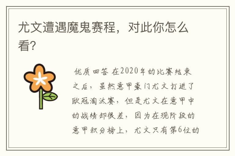尤文遭遇魔鬼赛程，对此你怎么看？