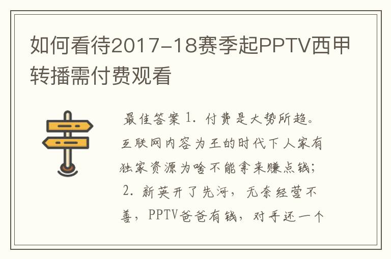 如何看待2017-18赛季起PPTV西甲转播需付费观看