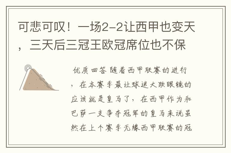 可悲可叹!一场2-2让西甲也变天,三天后三冠王欧冠席位也不保