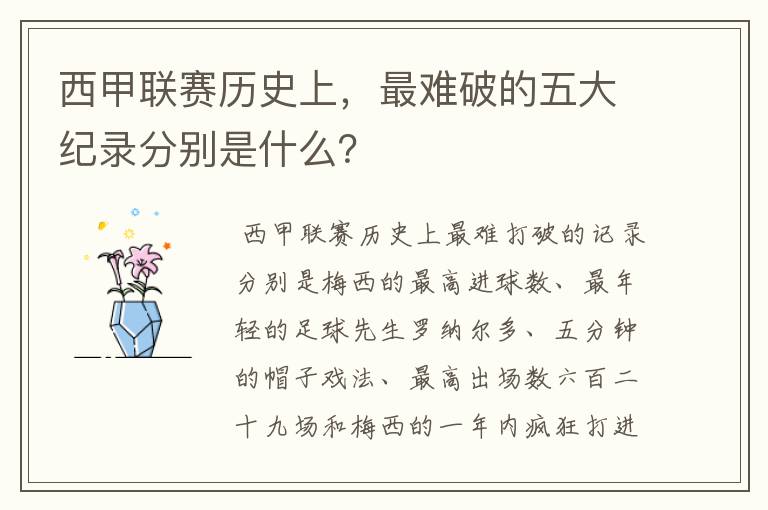 西甲联赛历史上,最难破的五大纪录分别是什么?