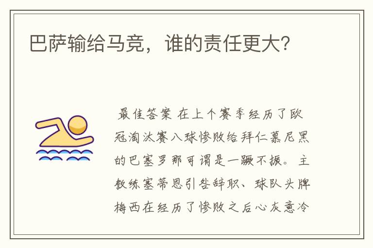 巴萨输给马竞,谁的责任更大?