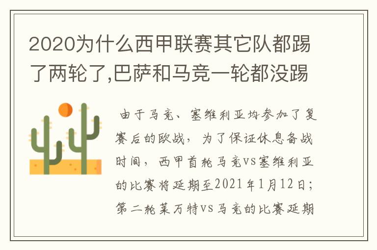 2020为什么西甲联赛其它队都踢了两轮了,巴萨和马竞一轮都没踢呢?