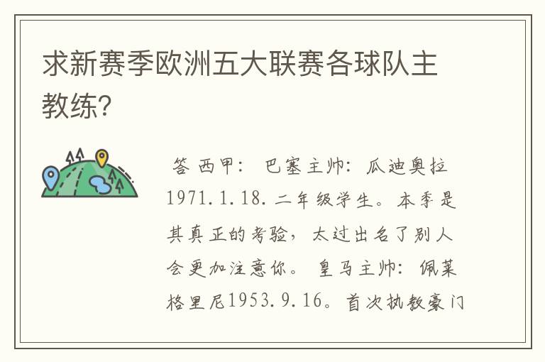 求新赛季欧洲五大联赛各球队主教练?