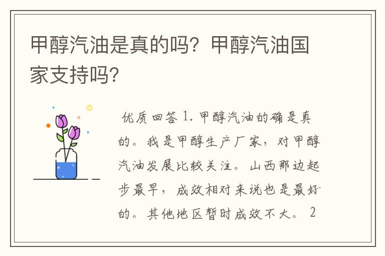 甲醇汽油是真的吗?甲醇汽油国家支持吗?