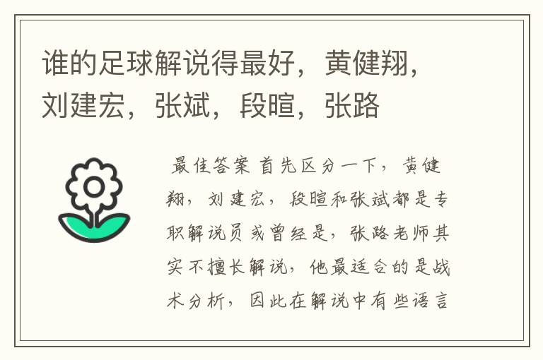 谁的足球解说得最好,黄健翔,刘建宏,张斌,段暄,张路