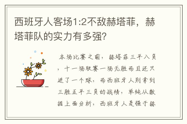 西班牙人客场1:2不敌赫塔菲,赫塔菲队的实力有多强?
