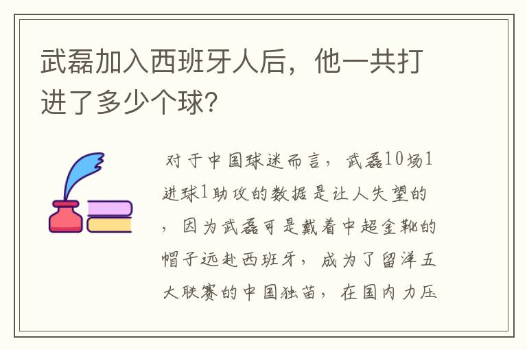 武磊加入西班牙人后,他一共打进了多少个球?