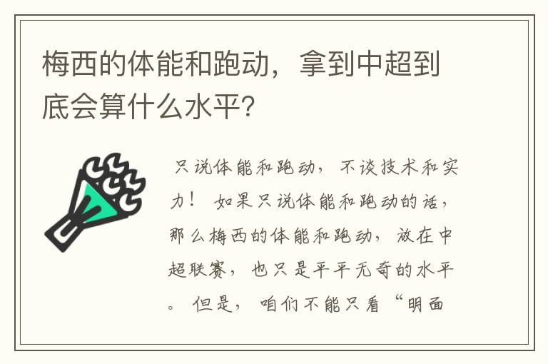 梅西的体能和跑动,拿到中超到底会算什么水平?