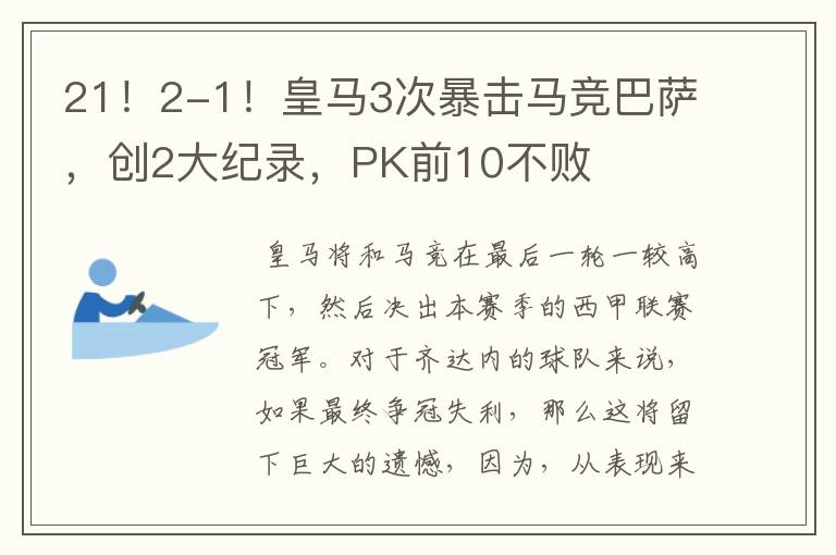 21!2-1!皇马3次暴击马竞巴萨,创2大纪录,PK前10不败