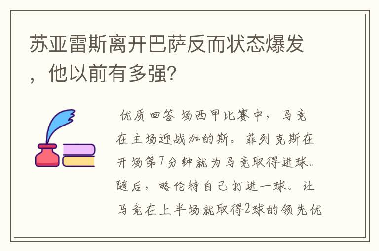 苏亚雷斯离开巴萨反而状态爆发,他以前有多强?