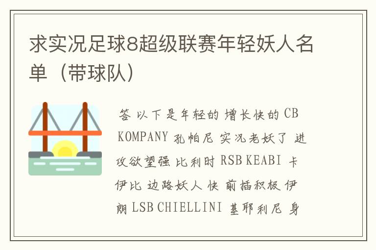 求实况足球8超级联赛年轻妖人名单(带球队)