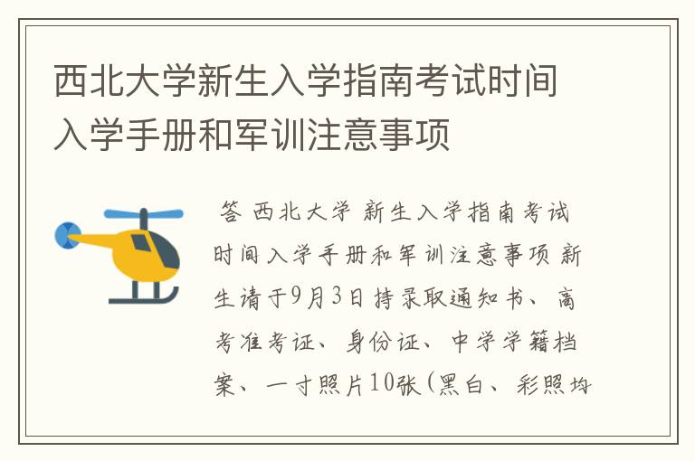 西北大学新生入学指南考试时间入学手册和军训注意事项