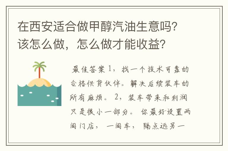 在西安适合做甲醇汽油生意吗?该怎么做,怎么做才能收益?