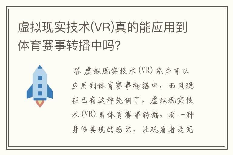 虚拟现实技术(VR)真的能应用到体育赛事转播中吗?