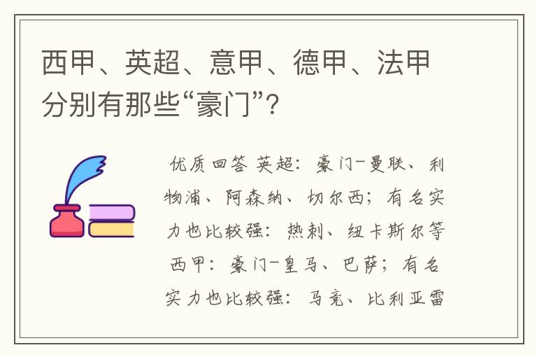 西甲、英超、意甲、德甲、法甲分别有那些“豪门”?