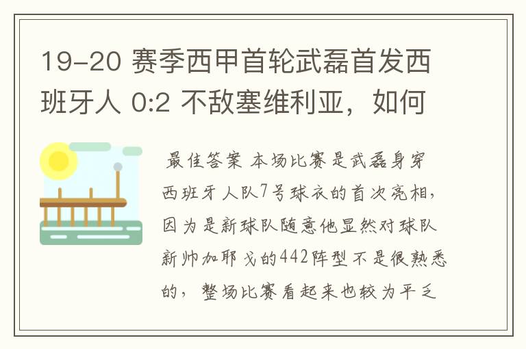 19-20 赛季西甲首轮武磊首发西班牙人 0:2 不敌塞维利亚,如何评价武磊本场的表现?