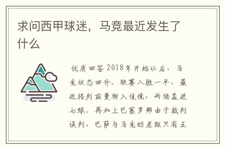 求问西甲球迷,马竞最近发生了什么