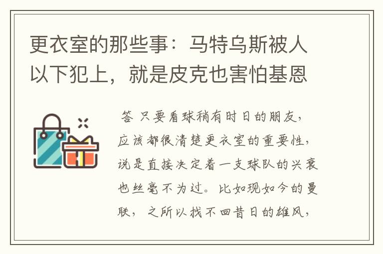 更衣室的那些事:马特乌斯被人以下犯上,就是皮克也害怕基恩