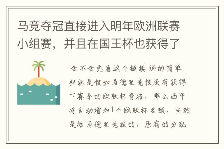 马竞夺冠直接进入明年欧洲联赛小组赛,并且在国王杯也获得了一个欧洲联赛资格?