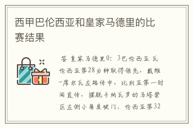 西甲巴伦西亚和皇家马德里的比赛结果