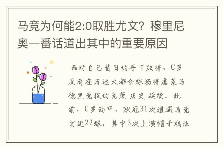 马竞为何能2:0取胜尤文?穆里尼奥一番话道出其中的重要原因