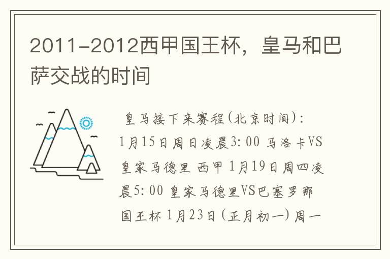 2011-2012西甲国王杯,皇马和巴萨交战的时间